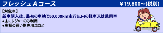 フレッシュＡコース