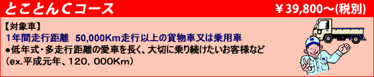 とことんCコース