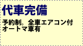 代車完備