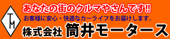 株式会社 筒井モータース